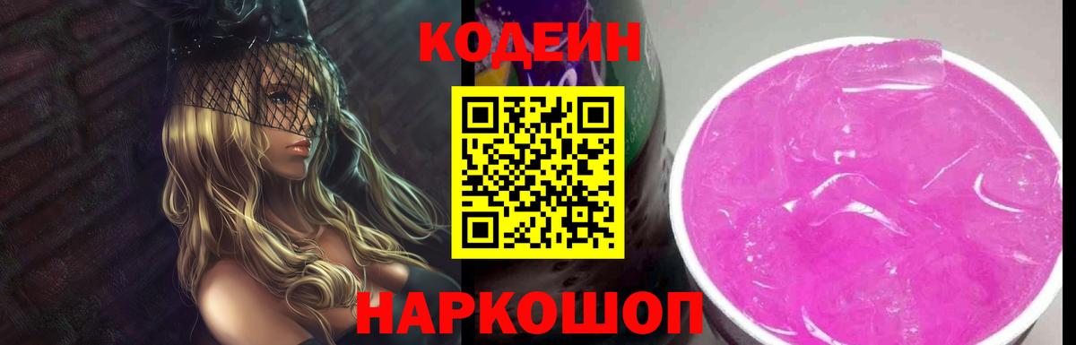 Кодеин напиток Lean (лин)  Вход с VPN  Десногорск 